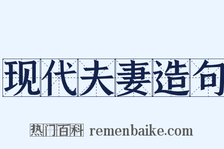 现代夫妻造句是什么意思的图片